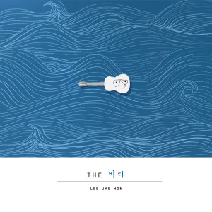 Listen to 겨울 그바다 song with lyrics from 李在元