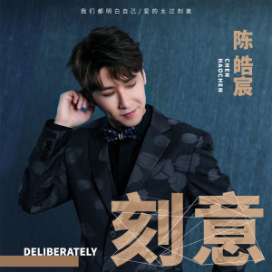 收聽陳皓宸的刻意歌詞歌曲