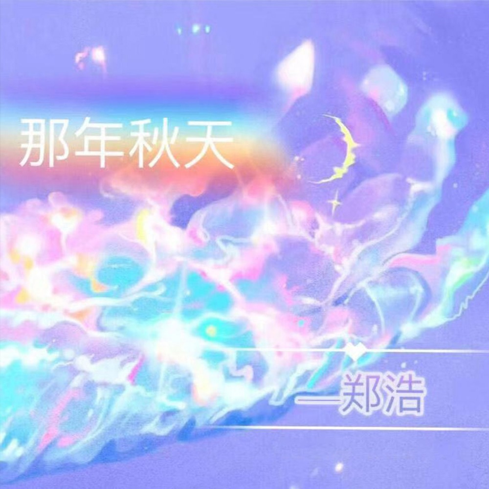 那年秋天 (伴奏)