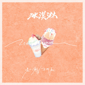 ดาวน์โหลดและฟังเพลง 冰淇淋 พร้อมเนื้อเพลงจาก 王忻辰