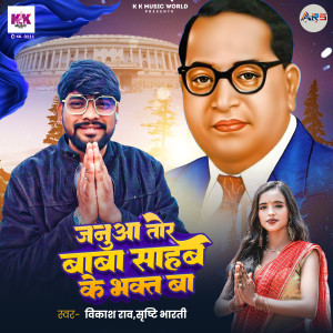 Listen to Januwa Tor Baba Saheb Ke Bhakt Ba song with lyrics from Vikash Rao