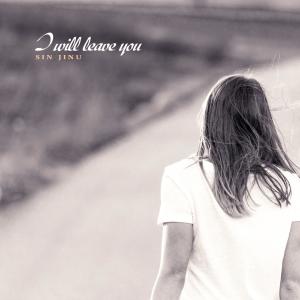 Listen to I will leave you song with lyrics from 신진우