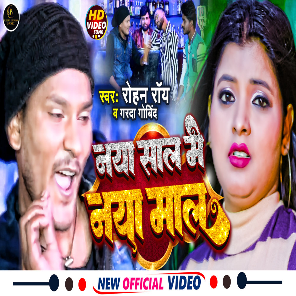 Naya Sal Me Naya Mal (Bhojpuri)