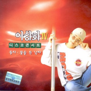 Album 디스코 콘서트 4집 디스코 콘서트 4집 from 이상화
