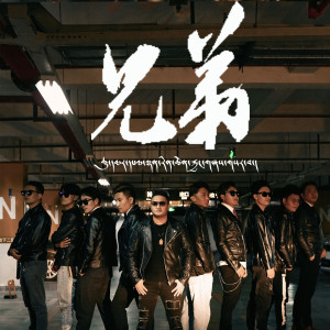 收聽曲麻·巴德仁青的兄弟歌詞歌曲