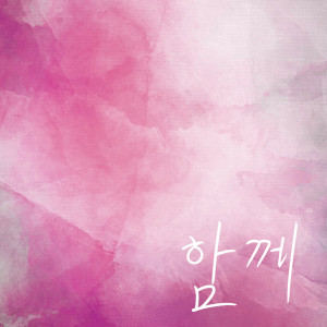 ดาวน์โหลดและฟังเพลง 함께 พร้อมเนื้อเพลงจาก Sawa