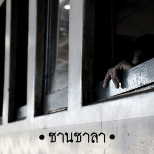 ดาวน์โหลดและฟังเพลง ชานชาลา พร้อมเนื้อเพลงจาก Fuzzy