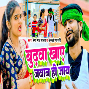 收聽Bhaisiya Star Ranga Bhai Yadav的Budva Khaa Javan Ho Jaye歌詞歌曲