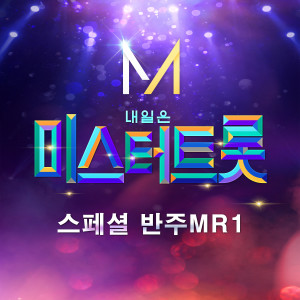 韓國羣星的專輯Music source of Mr.Trot Special MR 1