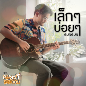 ดาวน์โหลดและฟังเพลง เล็กๆ บ่อยๆ (เพลงประกอบซีรีส์ คนละทีเดียวกัน) พร้อมเนื้อเพลงจาก กันกัน