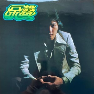 余声的专辑蔓莉