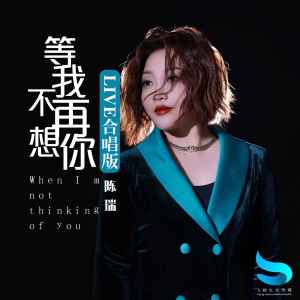 Album 等我不再想你（Live合唱版） from 陈瑞