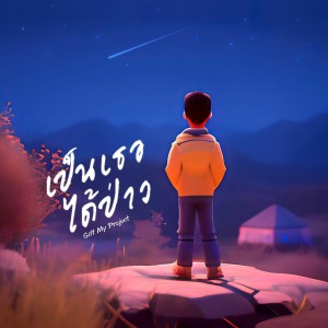 Listen to เป็นเธอได้ป่าว song with lyrics from Gift My Project