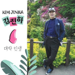 김진하的專輯대박인생