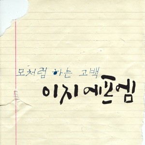 收聽Easy FM的心動歌詞歌曲