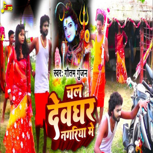收聽Gautam Gunjan的Chal Devghar Nagariya Me歌詞歌曲