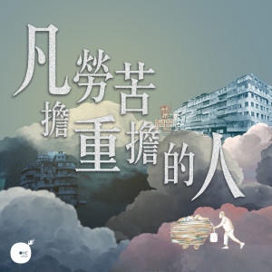 收聽同心圓‧敬拜者使團 TWS的凡勞苦擔重擔的人歌詞歌曲