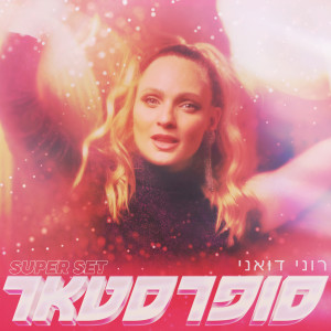 Listen to סופרסטאר (SuperSet) song with lyrics from Roni Duani