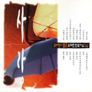 Album 구자형이 뽑은 위대한 한국가요 100 Vol. 1 사랑 from Korea Various Artists