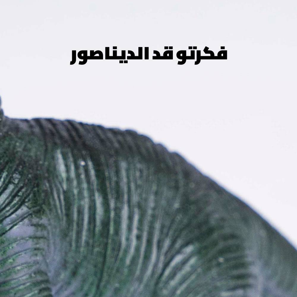 قالولي عنو مشهور فكرتو قد الديناصور