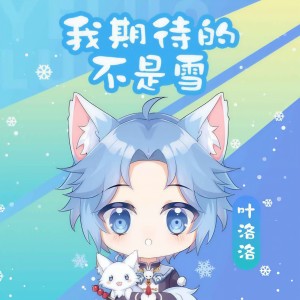 Listen to 我期待的不是雪（而是有你的冬天） song with lyrics from 叶洛洛