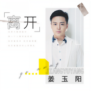 收听姜玉阳的离开 (伴奏)歌词歌曲