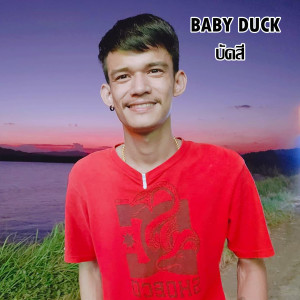 อัลบัม บัดสี ศิลปิน Baby Duck