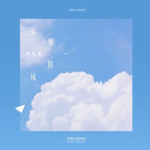 收听钟纯妍的你像一陣風歌词歌曲