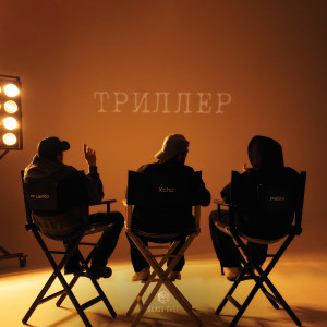 Album Триллер (Explicit) oleh Xcho