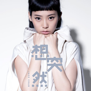 收聽JACE 陳凱詠的想突然歌詞歌曲