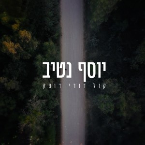 ดาวน์โหลดและฟังเพลง קול דודי דופק พร้อมเนื้อเพลงจาก יוסף נטיב
