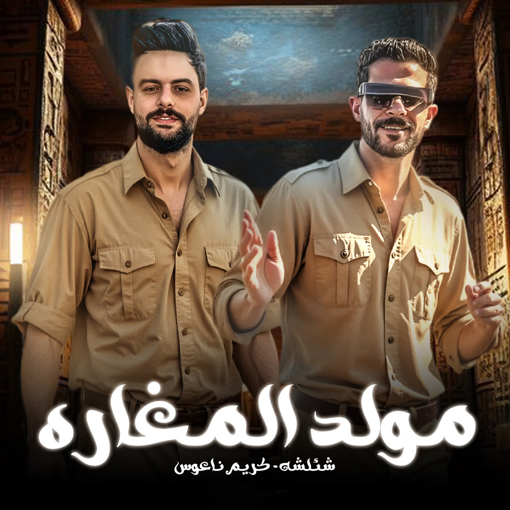 مولد المغاره