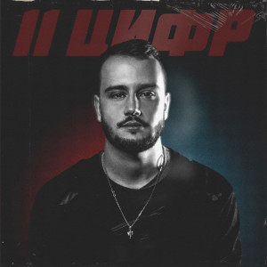 Listen to 11 цифр song with lyrics from Денни Руденни