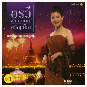 ดาวน์โหลดและฟังเพลง กระทงหลงทาง พร้อมเนื้อเพลงจาก อรวี สัจจานนท์