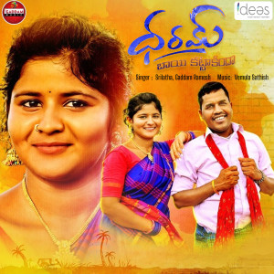Listen to Dharam Bai Katakindha song with lyrics from Srilatha