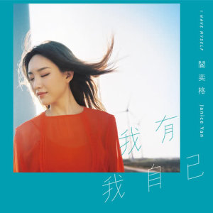 收聽閻奕格的亦敵亦友歌詞歌曲