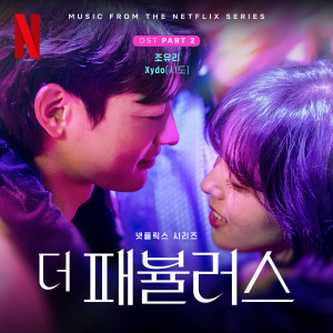 อัลบัม The Fabulous, Pt. 2 (Original Soundtrack from the Netflix Series) ศิลปิน Xydo