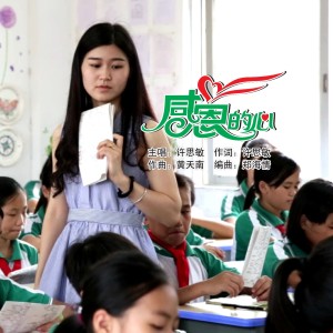 Album 感恩的心 from 许思敏