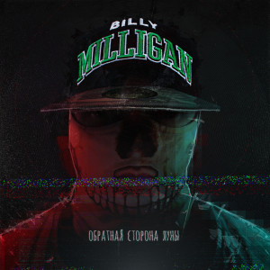 ดาวน์โหลดและฟังเพลง Откупоривай бухло (Explicit) พร้อมเนื้อเพลงจาก Billy Milligan