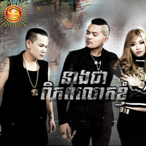 Album នាងជាពិភពលោករបស់ខ្ញុំ from ខេមរៈ សិរីមន្ត