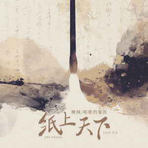 Album 纸上天下 from 唱歌的鬼医