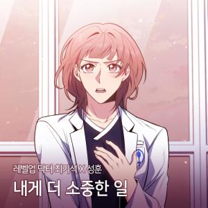 성훈的专辑Dr. Choi Ki Seok X SUNGHOON (Original Webtoon Soundtrack)