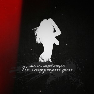ดาวน์โหลดและฟังเพลง На следующий день พร้อมเนื้อเพลงจาก Mad Ko