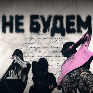 Album не будем (Explicit) from Cbfire