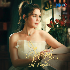 Dengarkan lagu คึดนำอยู่ nyanyian ฝน ธนสุนธร dengan lirik