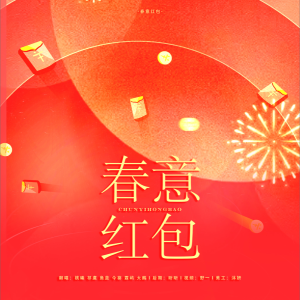 Listen to 歌曲：春意红包 (cover: 毛晓彤|金晨|白鹿|程潇|姚晓棠) (完整版) song with lyrics from Galaxy翻唱团
