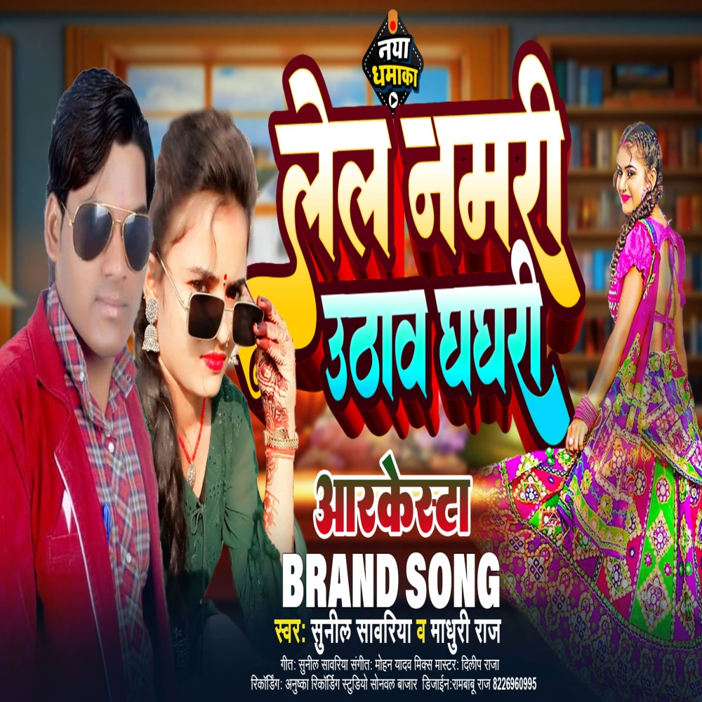 Lela Namri Uthaw Ghaghari (Bhojpuri)