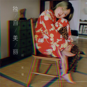Dengarkan 独自美丽 lagu dari 祁紫檀 dengan lirik