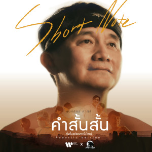 ดาวน์โหลดและฟังเพลง คำสั้นสั้น (Acoustic Version) พร้อมเนื้อเพลงจาก Pongsit Kampee