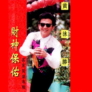 Listen to 財神保佑 song with lyrics from 黃泳勝
